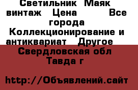 Светильник “Маяк“ винтаж › Цена ­ 350 - Все города Коллекционирование и антиквариат » Другое   . Свердловская обл.,Тавда г.